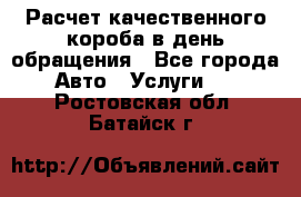  Расчет качественного короба в день обращения - Все города Авто » Услуги   . Ростовская обл.,Батайск г.